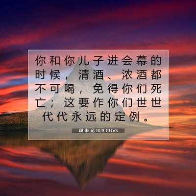 Picture 07 - 利 未 记 10:9 CUVS - 你 和 你 儿 子 进 会 幕 的 时 候 ， - Bible Verse Picture