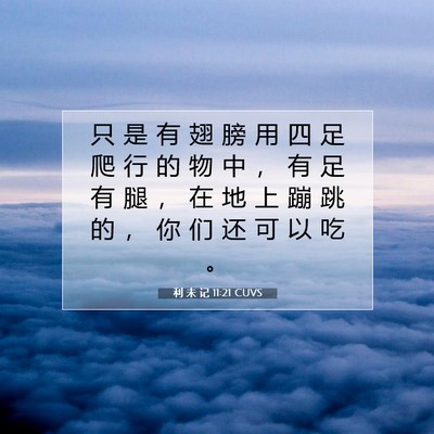 Picture 07 - 利 未 记 11:21 CUVS - 只 是 有 翅 膀 用 四 足 爬 行 的 物 - Bible Verse Picture
