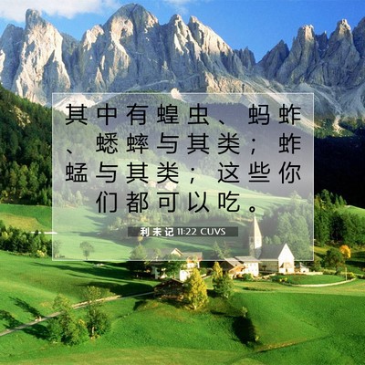 Picture 07 - 利 未 记 11:22 CUVS - 其 中 有 蝗 虫 、 蚂 蚱 、 蟋 蟀 与 - Bible Verse Picture