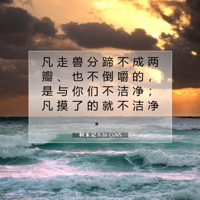 Picture 07 - 利 未 记 11:26 CUVS - 凡 走 兽 分 蹄 不 成 两 瓣 、 也 不 - Bible Verse Picture