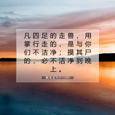 Picture 07 - 利 未 记 11:27 CUVS - 凡 四 足 的 走 兽 ， 用 掌 行 走 的 - Bible Verse Picture