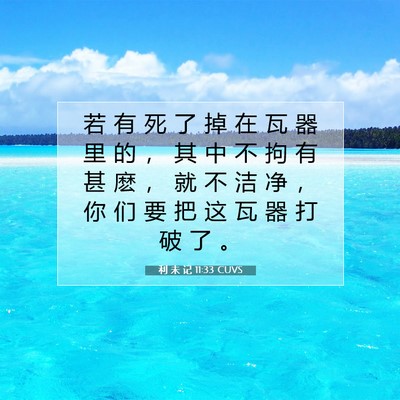 Picture 07 - 利 未 记 11:33 CUVS - 若 有 死 了 掉 在 瓦 器 里 的 ， 其 - Bible Verse Picture