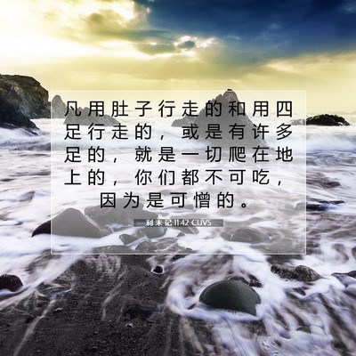 Picture 07 - 利 未 记 11:42 CUVS - 凡 用 肚 子 行 走 的 和 用 四 足 行 - Bible Verse Picture