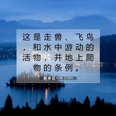Picture 07 - 利 未 记 11:46 CUVS - 这 是 走 兽 、 飞 鸟 ， 和 水 中 游 - Bible Verse Picture