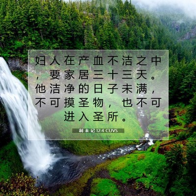 Picture 07 - 利 未 记 12:4 CUVS - 妇 人 在 产 血 不 洁 之 中 ， 要 家 - Bible Verse Picture