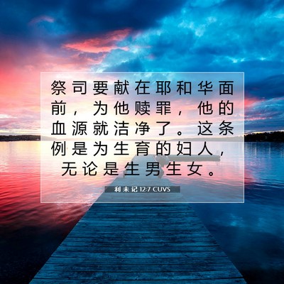 Picture 07 - 利 未 记 12:7 CUVS - 祭 司 要 献 在 耶 和 华 面 前 ， 为 - Bible Verse Picture