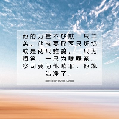 Picture 07 - 利 未 记 12:8 CUVS - 他 的 力 量 不 够 献 一 只 羊 羔 ， - Bible Verse Picture
