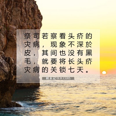 Picture 07 - 利 未 记 13:31 CUVS - 祭 司 若 察 看 头 疥 的 灾 病 ， 现 - Bible Verse Picture