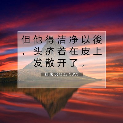 Picture 07 - 利 未 记 13:35 CUVS - 但 他 得 洁 净 以 後 ， 头 疥 若 在 - Bible Verse Picture