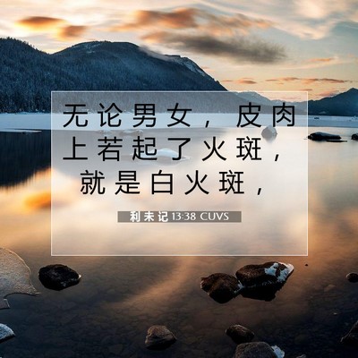 Picture 07 - 利 未 记 13:38 CUVS - 无 论 男 女 ， 皮 肉 上 若 起 了 火 - Bible Verse Picture