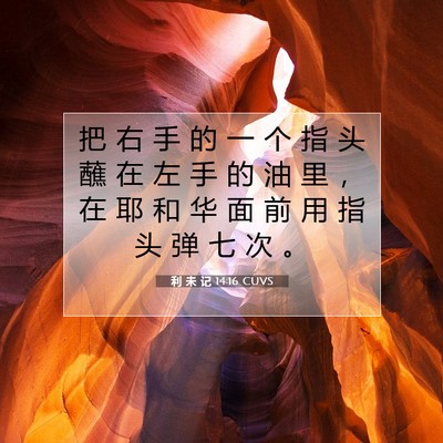Picture 07 - 利 未 记 14:16 CUVS - 把 右 手 的 一 个 指 头 蘸 在 左 手 - Bible Verse Picture