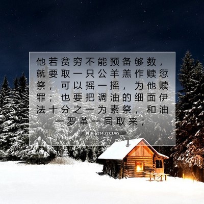 Picture 07 - 利 未 记 14:21 CUVS - 他 若 贫 穷 不 能 预 备 够 数 ， 就 - Bible Verse Picture