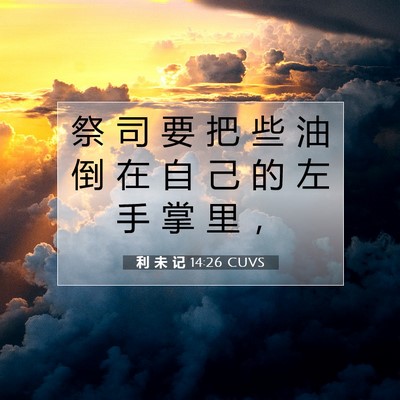 Picture 07 - 利 未 记 14:26 CUVS - 祭 司 要 把 些 油 倒 在 自 己 的 左 - Bible Verse Picture