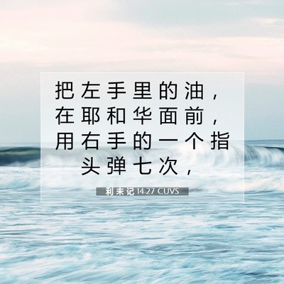 Picture 07 - 利 未 记 14:27 CUVS - 把 左 手 里 的 油 ， 在 耶 和 华 面 - Bible Verse Picture