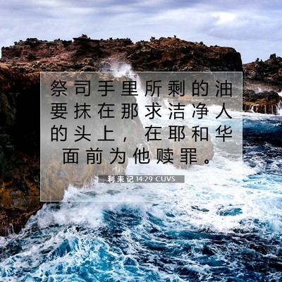 Picture 07 - 利 未 记 14:29 CUVS - 祭 司 手 里 所 剩 的 油 要 抹 在 那 - Bible Verse Picture