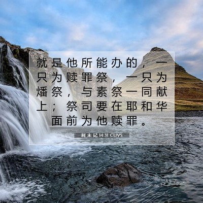 Picture 07 - 利 未 记 14:31 CUVS - 就 是 他 所 能 办 的 ， 一 只 为 赎 - Bible Verse Picture