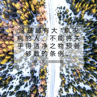 Picture 07 - 利 未 记 14:32 CUVS - 这 是 那 有 大 ? 疯 灾 病 的 人 、 不 - Bible Verse Picture