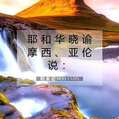 Picture 07 - 利 未 记 14:33 CUVS - 耶 和 华 晓 谕 摩 西 、 亚 伦 说 - Bible Verse Picture