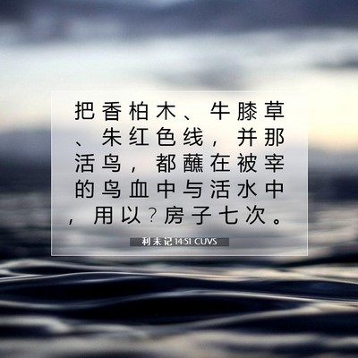 Picture 07 - 利 未 记 14:51 CUVS - 把 香 柏 木 、 牛 膝 草 、 朱 红 色 - Bible Verse Picture