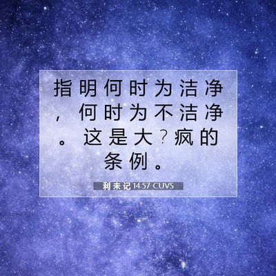 Picture 07 - 利 未 记 14:57 CUVS - 指 明 何 时 为 洁 净 ， 何 时 为 不 - Bible Verse Picture