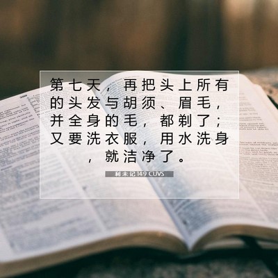 Picture 07 - 利 未 记 14:9 CUVS - 第 七 天 ， 再 把 头 上 所 有 的 头 - Bible Verse Picture