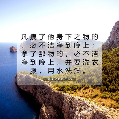 Picture 07 - 利 未 记 15:10 CUVS - 凡 摸 了 他 身 下 之 物 的 ， 必 不 - Bible Verse Picture