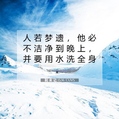 Picture 07 - 利 未 记 15:16 CUVS - 人 若 梦 遗 ， 他 必 不 洁 净 到 晚 - Bible Verse Picture