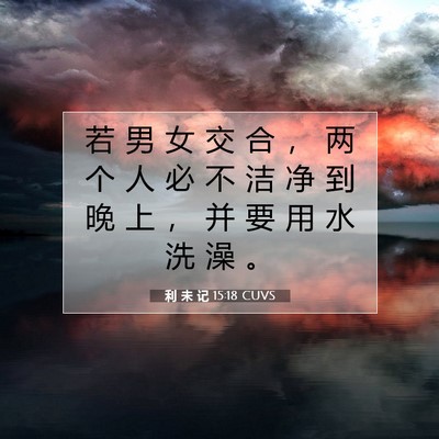 Picture 07 - 利 未 记 15:18 CUVS - 若 男 女 交 合 ， 两 个 人 必 不 洁 - Bible Verse Picture