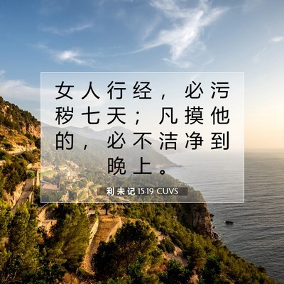 Picture 07 - 利 未 记 15:19 CUVS - 女 人 行 经 ， 必 污 秽 七 天 ； 凡 - Bible Verse Picture