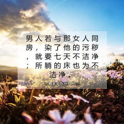Picture 07 - 利 未 记 15:24 CUVS - 男 人 若 与 那 女 人 同 房 ， 染 了 - Bible Verse Picture