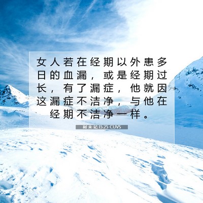 Picture 07 - 利 未 记 15:25 CUVS - 女 人 若 在 经 期 以 外 患 多 日 的 - Bible Verse Picture