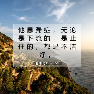 Picture 07 - 利 未 记 15:3 CUVS - 他 患 漏 症 ， 无 论 是 下 流 的 ， - Bible Verse Picture