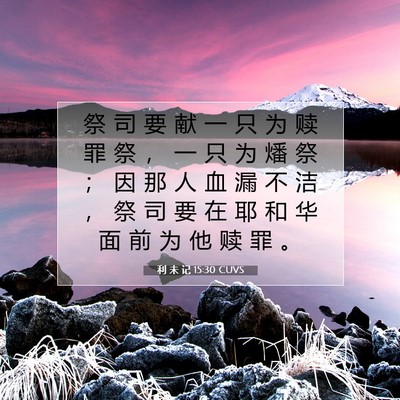 Picture 07 - 利 未 记 15:30 CUVS - 祭 司 要 献 一 只 为 赎 罪 祭 ， 一 - Bible Verse Picture