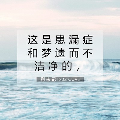 Picture 07 - 利 未 记 15:32 CUVS - 这 是 患 漏 症 和 梦 遗 而 不 洁 净 - Bible Verse Picture