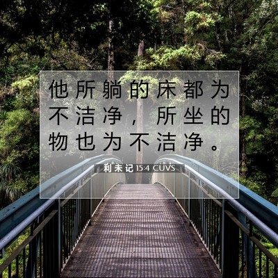 Picture 07 - 利 未 记 15:4 CUVS - 他 所 躺 的 床 都 为 不 洁 净 ， 所 - Bible Verse Picture