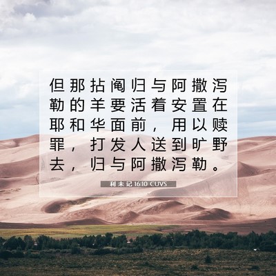 Picture 07 - 利 未 记 16:10 CUVS - 但 那 拈 阄 归 与 阿 撒 泻 勒 的 羊 - Bible Verse Picture