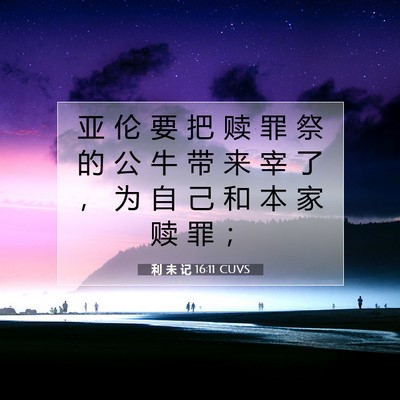 Picture 07 - 利 未 记 16:11 CUVS - 亚 伦 要 把 赎 罪 祭 的 公 牛 带 来 - Bible Verse Picture