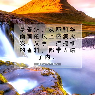 Picture 07 - 利 未 记 16:12 CUVS - 拿 香 炉 ， 从 耶 和 华 面 前 的 坛 - Bible Verse Picture