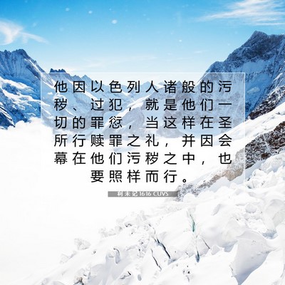 Picture 07 - 利 未 记 16:16 CUVS - 他 因 以 色 列 人 诸 般 的 污 秽 、 - Bible Verse Picture