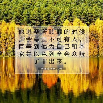 Picture 07 - 利 未 记 16:17 CUVS - 他 进 圣 所 赎 罪 的 时 候 ， 会 幕 - Bible Verse Picture