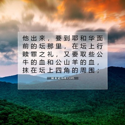 Picture 07 - 利 未 记 16:18 CUVS - 他 出 来 ， 要 到 耶 和 华 面 前 的 - Bible Verse Picture