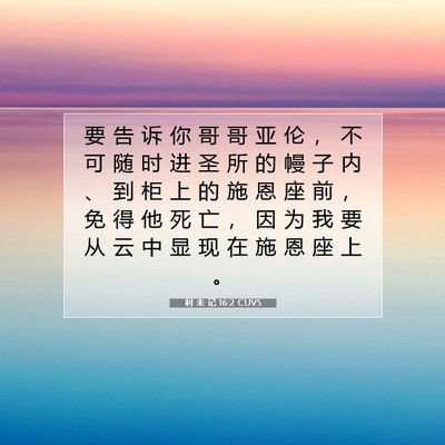 Picture 07 - 利 未 记 16:2 CUVS - 要 告 诉 你 哥 哥 亚 伦 ， 不 可 随 - Bible Verse Picture