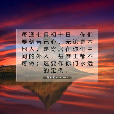 Picture 07 - 利 未 记 16:29 CUVS - 每 逢 七 月 初 十 日 ， 你 们 要 刻 - Bible Verse Picture
