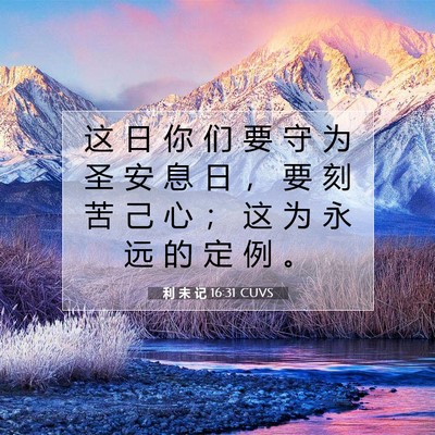 Picture 07 - 利 未 记 16:31 CUVS - 这 日 你 们 要 守 为 圣 安 息 日 ， - Bible Verse Picture