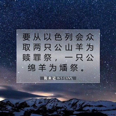 Picture 07 - 利 未 记 16:5 CUVS - 要 从 以 色 列 会 众 取 两 只 公 山 - Bible Verse Picture