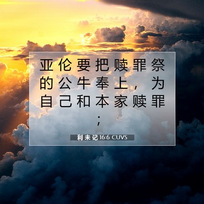 Picture 07 - 利 未 记 16:6 CUVS - 亚 伦 要 把 赎 罪 祭 的 公 牛 奉 上 - Bible Verse Picture