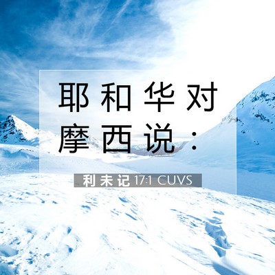 Picture 07 - 利 未 记 17:1 CUVS - 耶 和 华 对 摩 西 说 - Bible Verse Picture