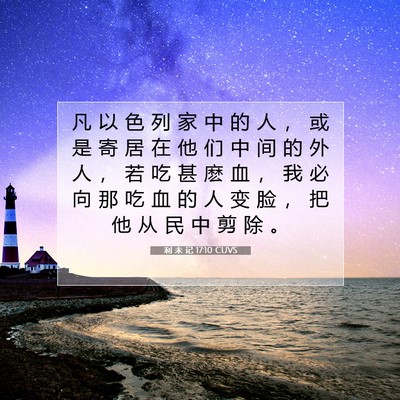 Picture 07 - 利 未 记 17:10 CUVS - 凡 以 色 列 家 中 的 人 ， 或 是 寄 - Bible Verse Picture