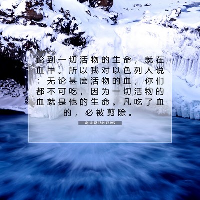 Picture 07 - 利 未 记 17:14 CUVS - 论 到 一 切 活 物 的 生 命 ， 就 在 - Bible Verse Picture