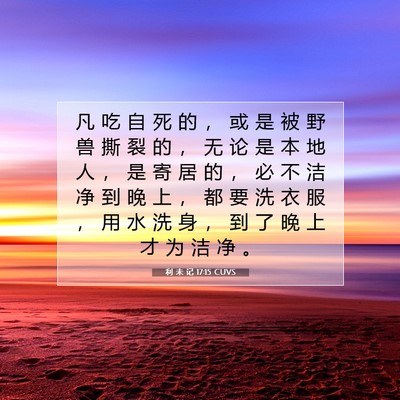 Picture 07 - 利 未 记 17:15 CUVS - 凡 吃 自 死 的 ， 或 是 被 野 兽 撕 - Bible Verse Picture